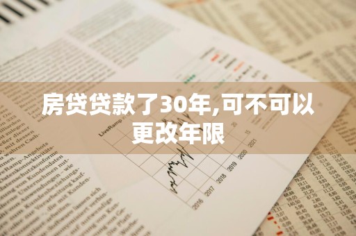 房贷贷款了30年,可不可以更改年限