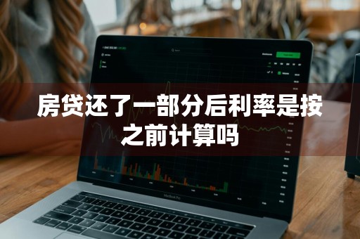 房贷还了一部分后利率是按之前计算吗