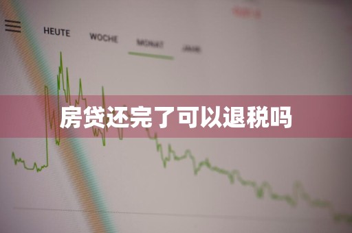 房贷还完了可以退税吗