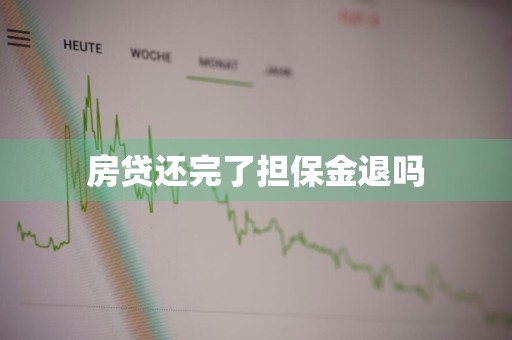房贷还完了担保金退吗