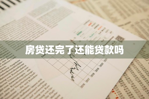 房贷还完了还能贷款吗