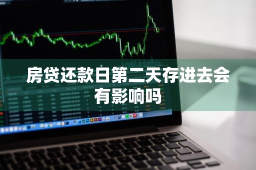 房贷还款日第二天存进去会有影响吗