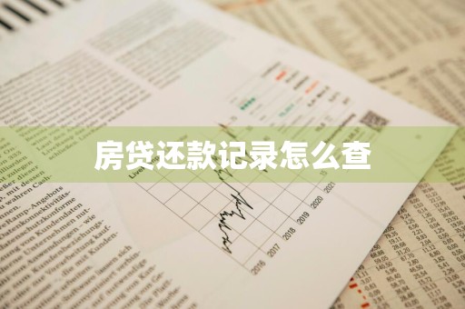 房贷还款记录怎么查