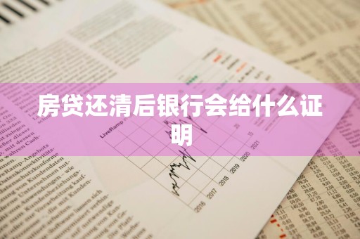 房贷还清后银行会给什么证明