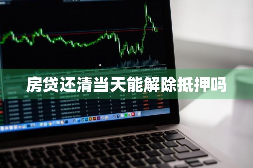 房贷还清当天能解除抵押吗