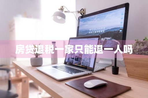 房贷退税一家只能退一人吗