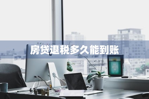 房贷退税多久能到账