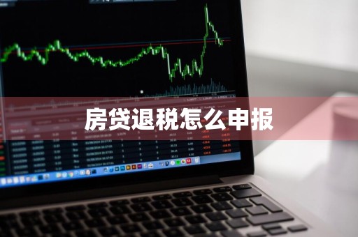 房贷退税怎么申报