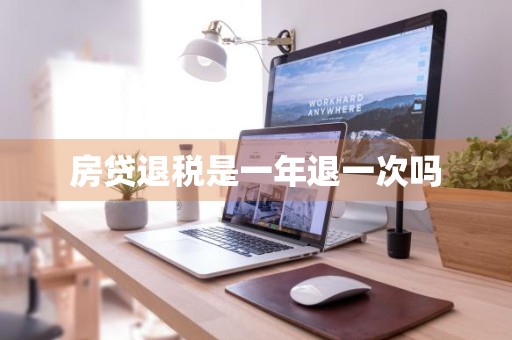 房贷退税是一年退一次吗