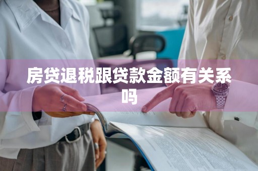 房贷退税跟贷款金额有关系吗
