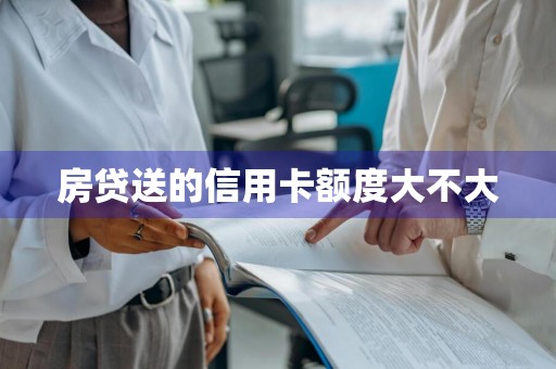 房贷送的信用卡额度大不大