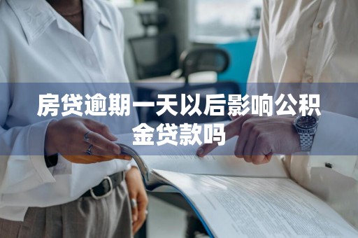 房贷逾期一天以后影响公积金贷款吗