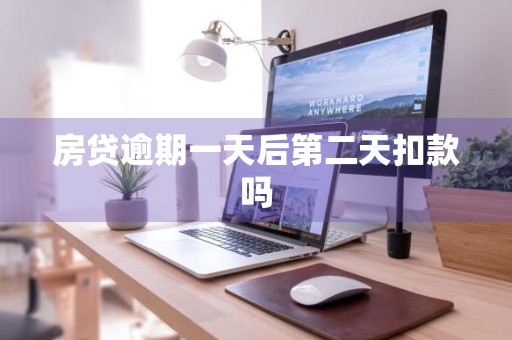 房贷逾期一天后第二天扣款吗