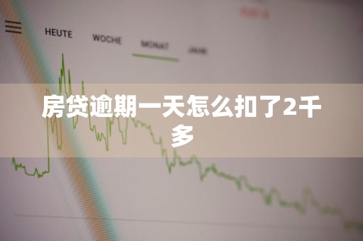 房贷逾期一天怎么扣了2千多