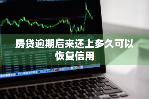 房贷逾期后来还上多久可以恢复信用