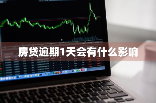 房贷逾期1天会有什么影响