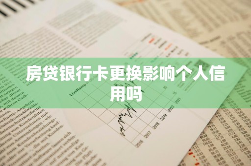 房贷银行卡更换影响个人信用吗
