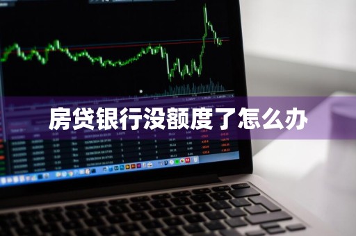 房贷银行没额度了怎么办
