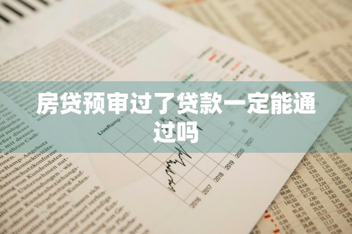 房贷预审过了贷款一定能通过吗