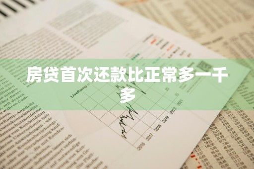 房贷首次还款比正常多一千多