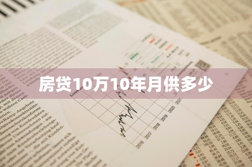 房贷10万10年月供多少