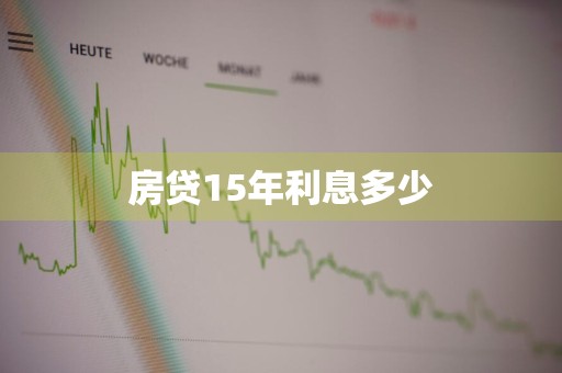 房贷15年利息多少