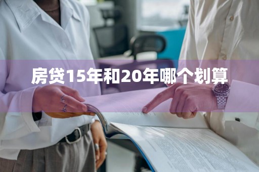 房贷15年和20年哪个划算 
