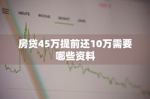 房贷45万提前还10万需要哪些资料