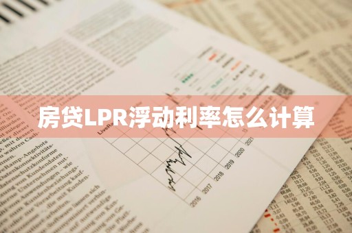 房贷LPR浮动利率怎么计算