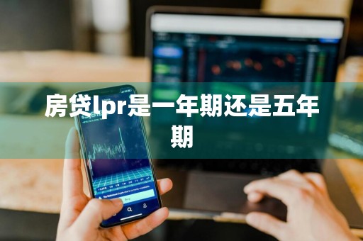房贷lpr是一年期还是五年期