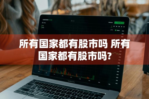 所有国家都有股市吗 所有国家都有股市吗?