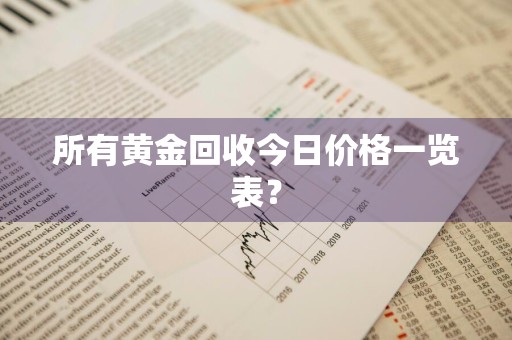 所有黄金回收今日价格一览表？