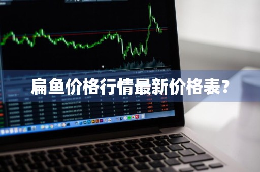 扁鱼价格行情最新价格表？