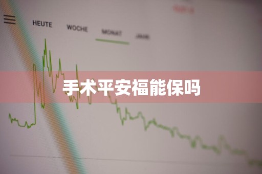手术平安福能保吗