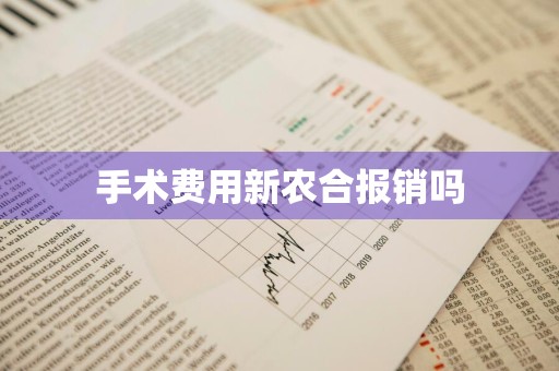 手术费用新农合报销吗