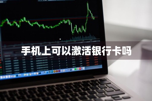 手机上可以激活银行卡吗