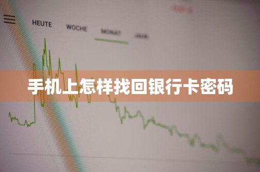 手机上怎样找回银行卡密码