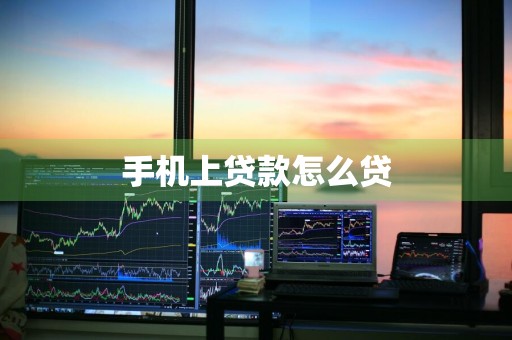 手机上贷款怎么贷