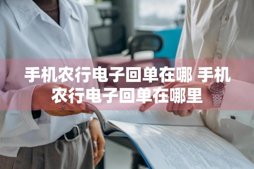 手机农行电子回单在哪 手机农行电子回单在哪里