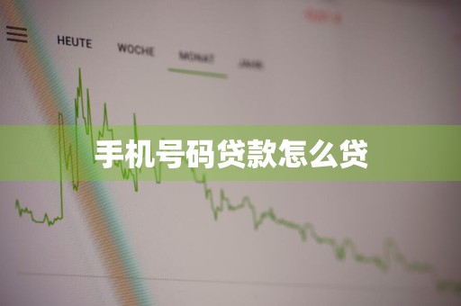 手机号码贷款怎么贷