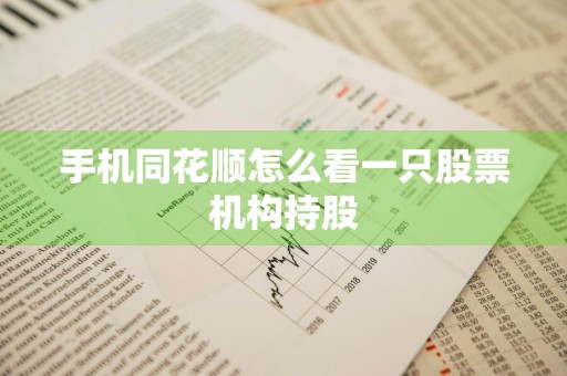手机同花顺怎么看一只股票机构持股