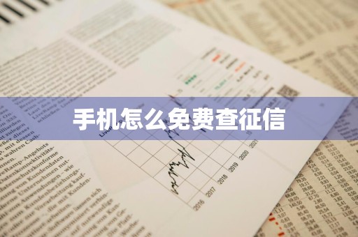 手机怎么免费查征信