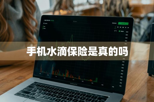 手机水滴保险是真的吗