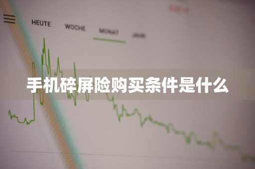 手机碎屏险购买条件是什么