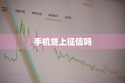 手机贷上征信吗