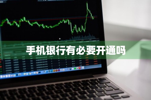 手机银行有必要开通吗