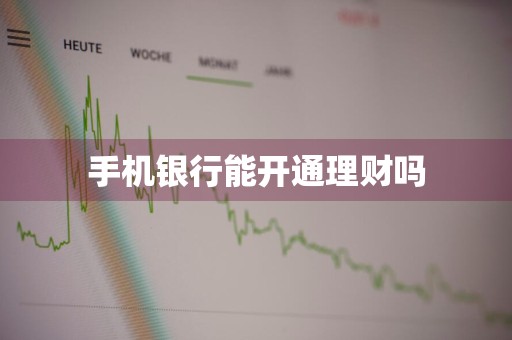 手机银行能开通理财吗