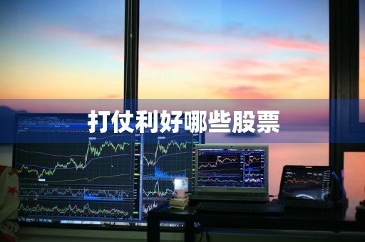 打仗利好哪些股票