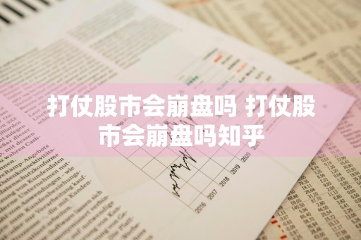 打仗股市会崩盘吗 打仗股市会崩盘吗知乎