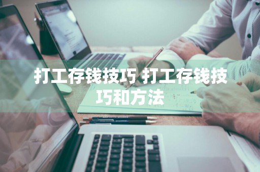 打工存钱技巧 打工存钱技巧和方法